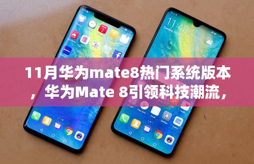 华为Mate 8最新系统版本揭秘，引领科技潮流，体验未来智能生活