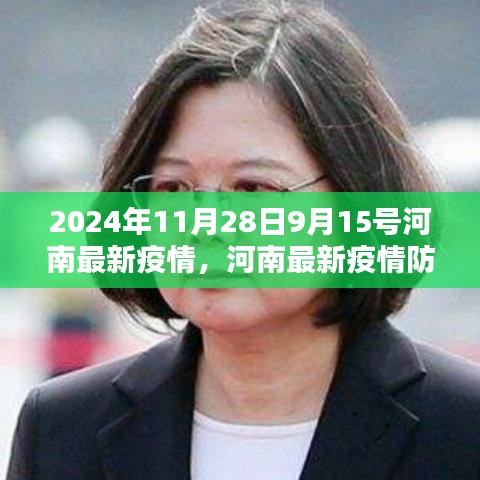 河南最新疫情防控指南及操作详解（2024年11月）