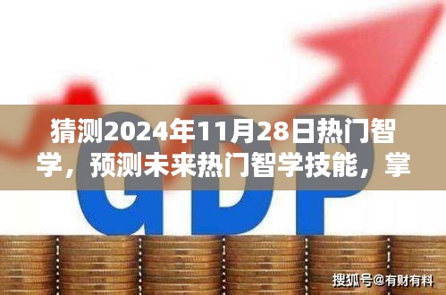 掌握未来热门智学技能，成为领跑者的预测与展望（2024年11月28日趋势分析）