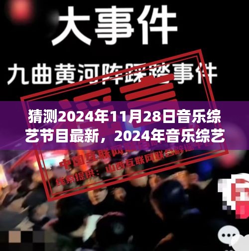 视听盛宴预测与回顾，揭秘2024年音乐综艺节目新潮流与趋势