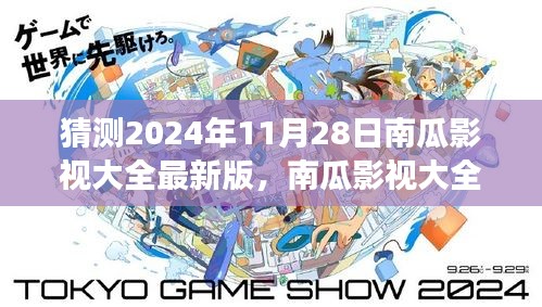 南瓜影视大全最新版预测报告，展望2024年11月28日的更新与特点解析