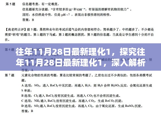 往年11月28日理化一探究与深度解析，聚焦某一观点