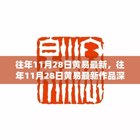 往年11月28日黄易最新作品深度解析与评测揭秘