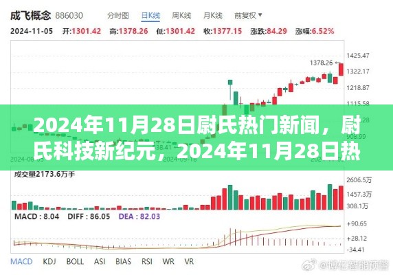 尉氏科技新纪元，揭秘尉氏热门高科技产品深度解析，2024年11月28日最新资讯