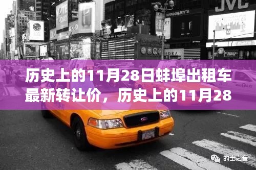 蚌埠出租车转让价背后的励志故事，历史上的11月28日最新转让价揭秘