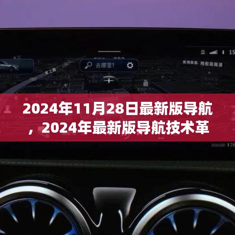 从某某观点看，2024年最新版导航技术革新探讨