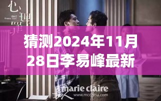 猜测2024年11月28日李易峰最新消息和近况，探秘小巷深处的独特风味——李易峰最新近况与一家隐藏版小店的故事