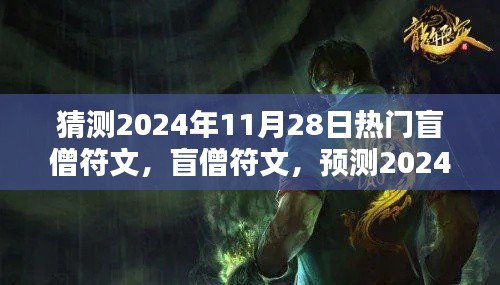 2024年11月28日热门盲僧符文趋势预测与深远影响分析