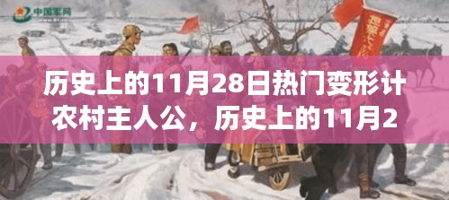 历史上的11月28日，深度解读变形计农村主人公