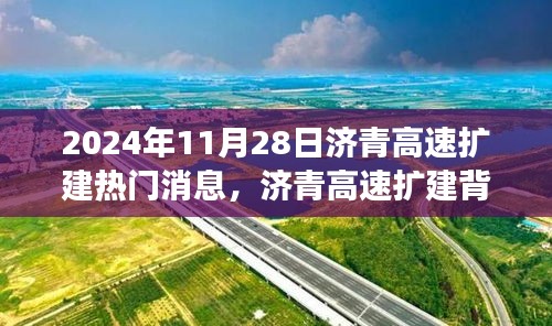 济青高速扩建背后的故事，速度与友情的碰撞（热门消息揭秘）