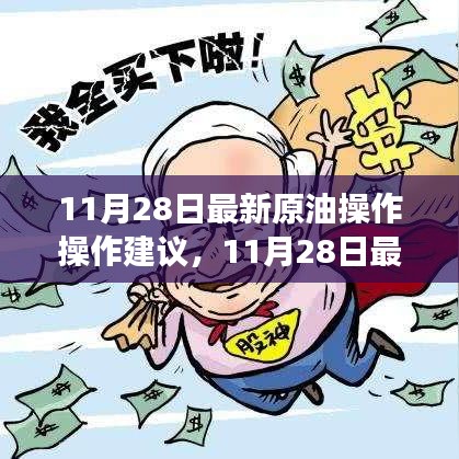 11月28日原油操作指南，把握市场趋势，实现精明投资