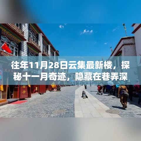 探秘巷弄深处的非凡之旅，十一月奇迹特色小店揭秘