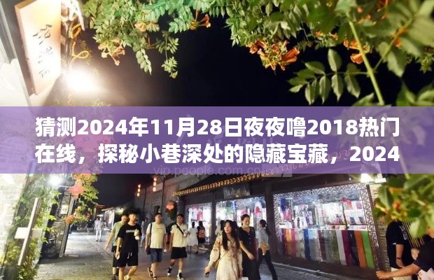 探秘隐藏宝藏之夜，独家记忆小巷深处的秘密与热门在线的2024年之夜