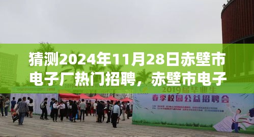 赤壁市电子厂热门招聘展望，揭秘2024年11月的人才盛宴