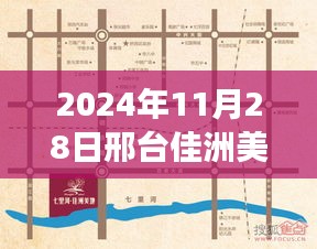 邢台佳洲美地最新动态与热门消息深度解读（2024年11月28日）