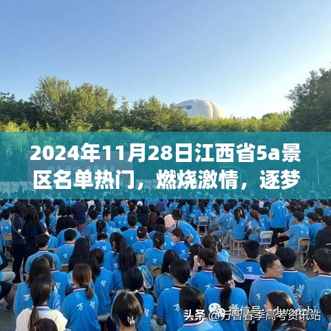 燃烧激情，逐梦之旅，探寻江西省5A景区热门名单背后的励志故事