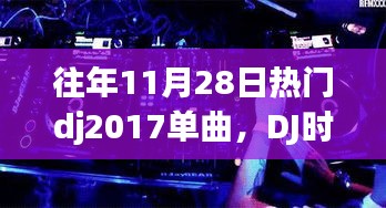 DJ时光，重温往年热门单曲，一曲老歌串联温馨日常回忆