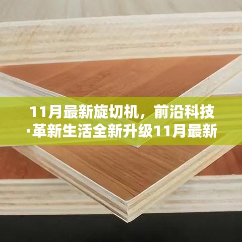 前沿科技革新生活，全新升级11月最新旋切机，引领未来木材加工新纪元体验科技魅力