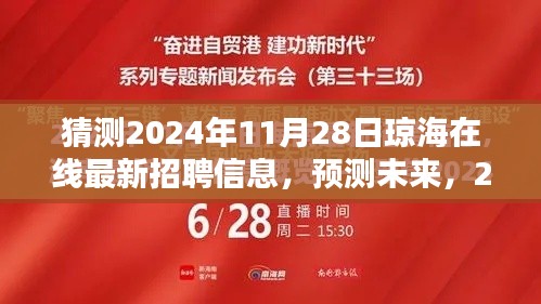 2024年11月28日琼海在线招聘新动向预测与最新招聘信息一览