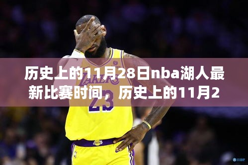 历史上的11月28日NBA湖人队最新比赛时间详解