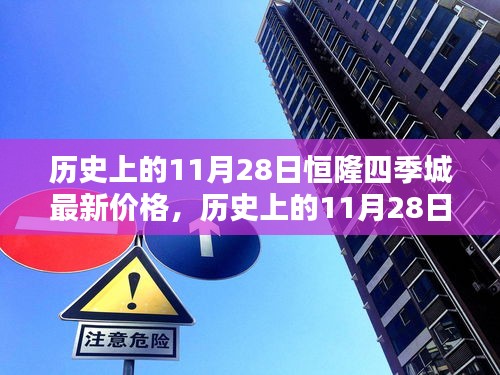 历史上的11月28日恒隆四季城房地产价格走势及最新价格评测报告