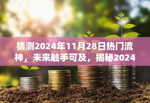 揭秘未来科技巅峰之作，预测2024年热门流神神器，未来触手可及！