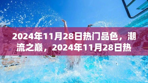 2024年11月28日热门品色的时尚巅峰与影响力回顾