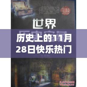 历史上的11月28日，探秘小巷深处的快乐宝藏与特色小店的火爆视频回顾