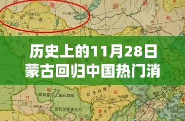 历史上的11月28日，蒙古回归中国的重大时刻回顾与热议