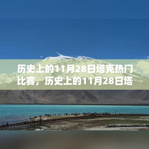 历史上的塔克热门比赛与自然美景的心灵觉醒之旅——11月28日回顾与启示