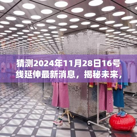 揭秘未来，关于2024年11月28日16号线延伸工程最新消息的全面解读与获取指南