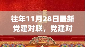 党建对联新解读，历史脉络与现代价值的探索之旅