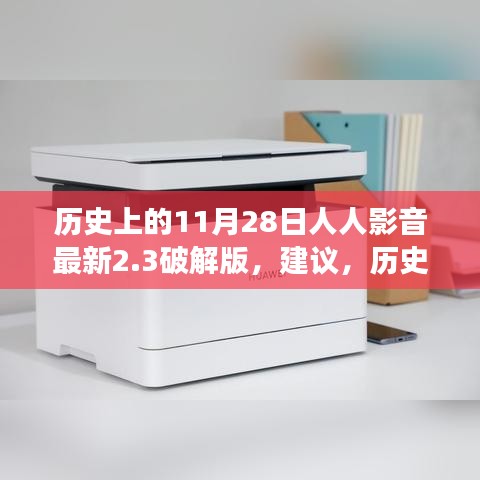 历史上的温馨时光，人人影音与友情的交织故事——最新破解版回顾