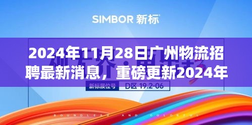 2024年广州物流行业招聘最新动态，职业机会重磅来袭