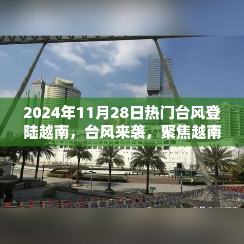 热门台风登陆越南实录，防范与应对之路的聚焦观察