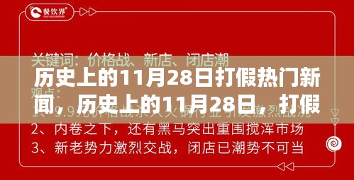 揭秘历史打假新闻背后的真相与观点碰撞，聚焦11月28日事件回顾