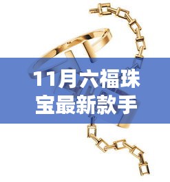 探秘珠宝秘境，11月六福珠宝最新款手镯惊艳登场