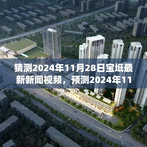 2024年11月28日宝坻新闻预测，多方观点碰撞与个人立场下的最新新闻视频猜测