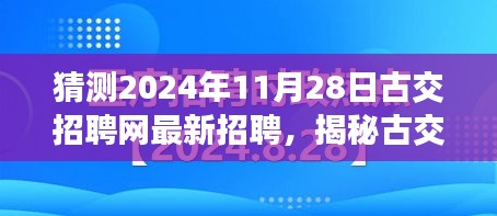 揭秘古交招聘网最新动态，启程探寻自然美景与内心宁静之旅，预测古交招聘网招聘信息更新动向（2024年11月28日）