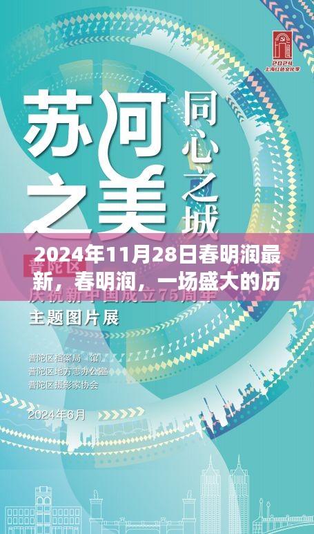 春明润盛会，回顾历史时刻，见证辉煌篇章——2024年11月28日纪实