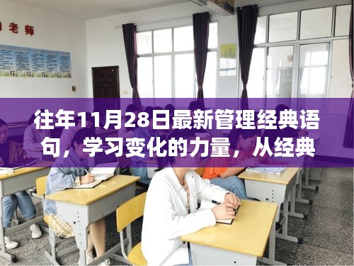 励志之旅，从经典管理语句汲取自信与成就感，学习变化的力量历年精选分享（往年11月28日最新）