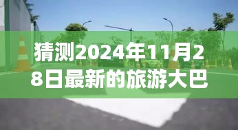 探秘未来旅游大巴小店，独特宝藏与最新旅游大巴的2024年奇遇记