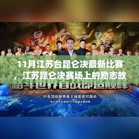 江苏昆仑决赛场上的励志故事，梦想照亮未来之路