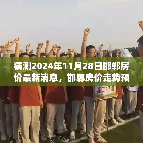 邯郸房价走势预测，揭秘最新动态与未来趋势（截至2024年11月28日）