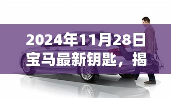 揭秘未来生活，宝马全新智能钥匙重磅登场，引领未来出行新篇章（2024年11月28日）