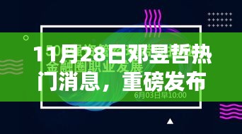 邓昱哲引领科技革新，全新高科技产品惊艳亮相，智能生活体验前所未有