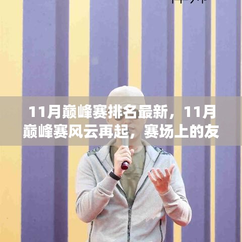 11月巅峰赛风云再起，赛场友情温暖人心