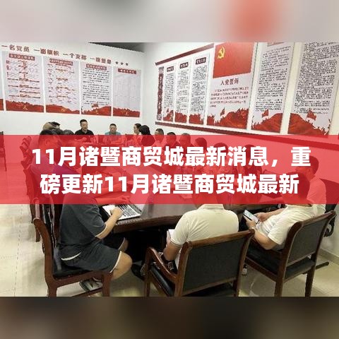 揭秘，11月诸暨商贸城最新动态与发展商机涌动