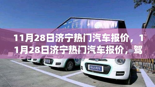 济宁热门汽车报价，驾驭变化，驶向成功之旅