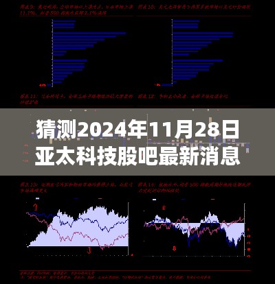 2024年11月28日亚太科技股吧最新动态展望与影响猜想